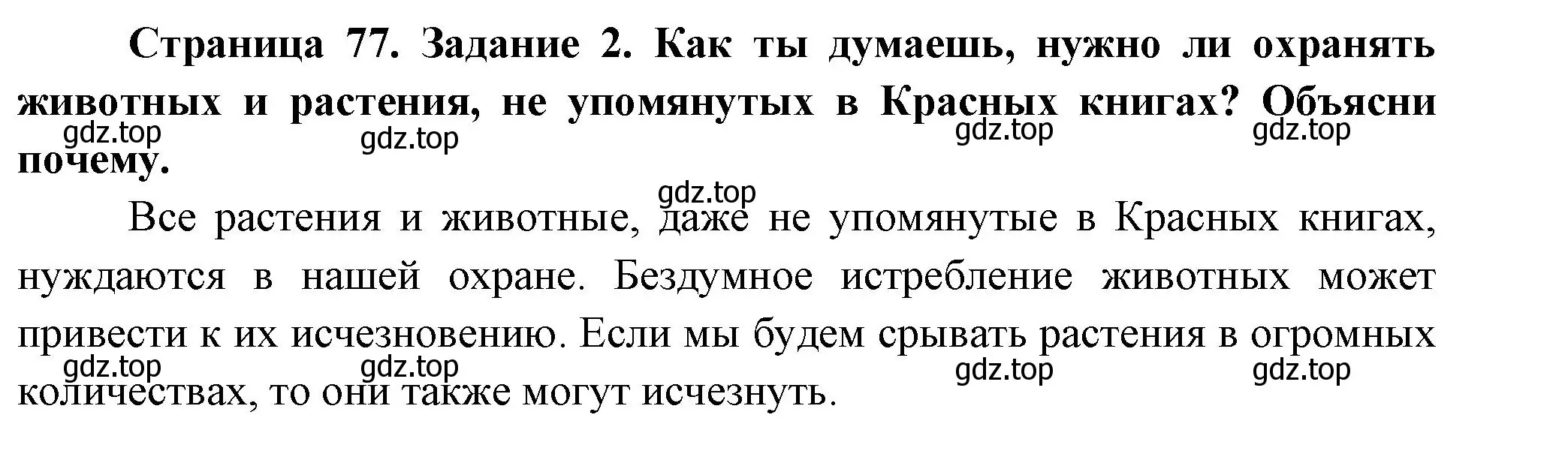 Решение номер 2 (страница 77) гдз по окружающему миру 2 класс Вахрушев, Ловягин, рабочая тетрадь 1 часть