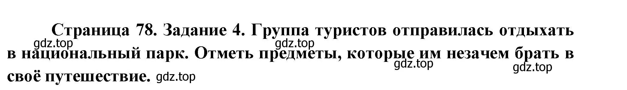 Решение номер 4 (страница 78) гдз по окружающему миру 2 класс Вахрушев, Ловягин, рабочая тетрадь 1 часть