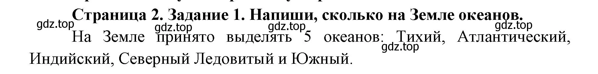 Решение номер 1 (страница 2) гдз по окружающему миру 2 класс Вахрушев, Ловягин, рабочая тетрадь 2 часть