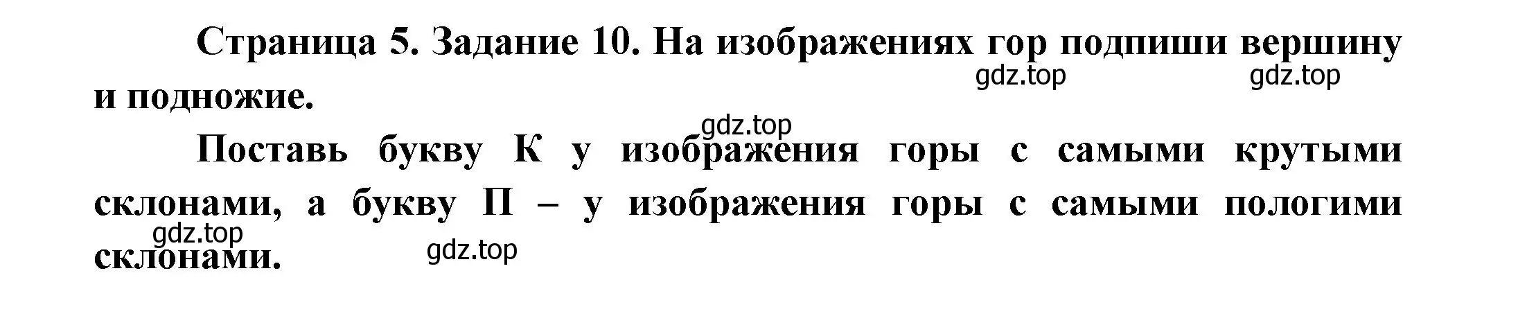 Решение номер 10 (страница 5) гдз по окружающему миру 2 класс Вахрушев, Ловягин, рабочая тетрадь 2 часть