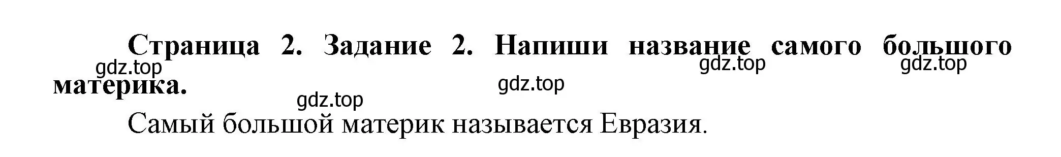 Решение номер 2 (страница 2) гдз по окружающему миру 2 класс Вахрушев, Ловягин, рабочая тетрадь 2 часть