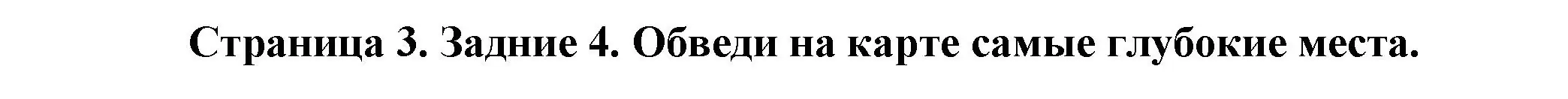 Решение номер 4 (страница 3) гдз по окружающему миру 2 класс Вахрушев, Ловягин, рабочая тетрадь 2 часть