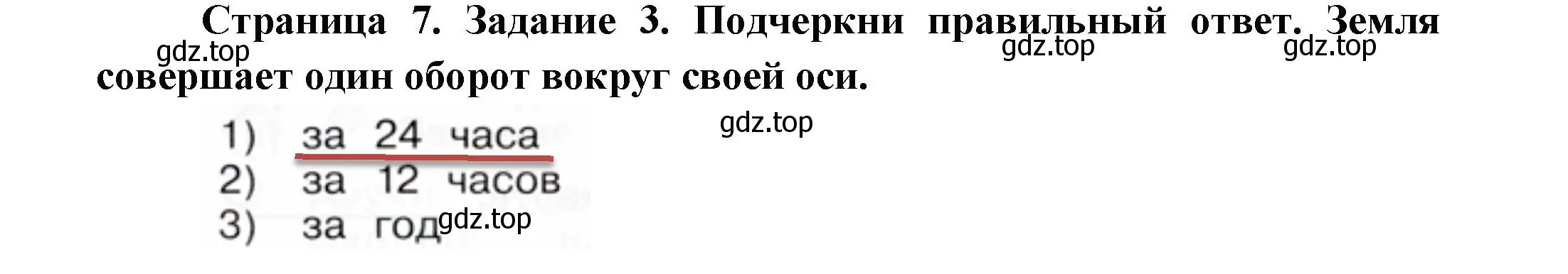 Решение номер 3 (страница 7) гдз по окружающему миру 2 класс Вахрушев, Ловягин, рабочая тетрадь 2 часть