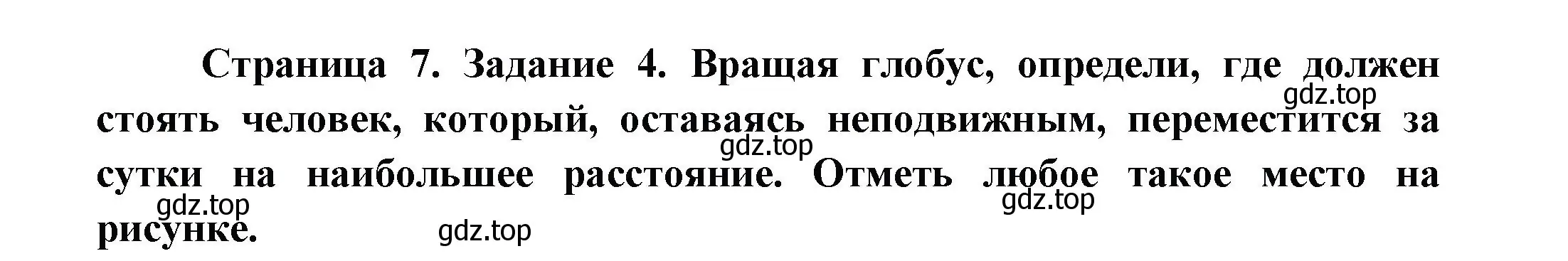 Решение номер 4 (страница 7) гдз по окружающему миру 2 класс Вахрушев, Ловягин, рабочая тетрадь 2 часть