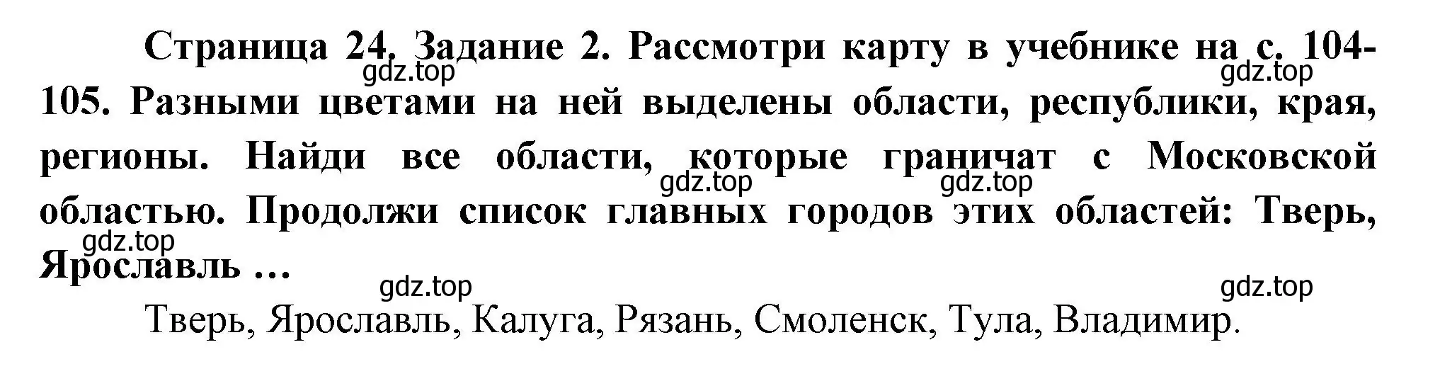 Решение номер 2 (страница 24) гдз по окружающему миру 2 класс Вахрушев, Ловягин, рабочая тетрадь 2 часть