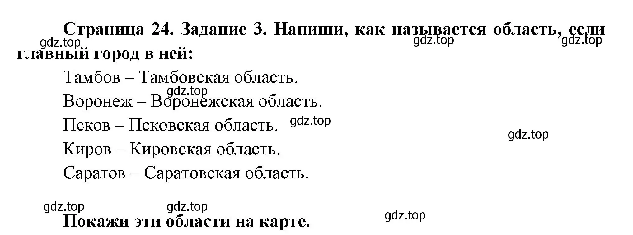 Решение номер 3 (страница 24) гдз по окружающему миру 2 класс Вахрушев, Ловягин, рабочая тетрадь 2 часть