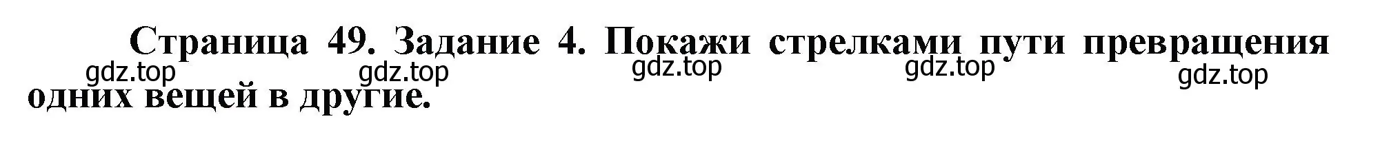 Решение номер 4 (страница 49) гдз по окружающему миру 2 класс Вахрушев, Ловягин, рабочая тетрадь 2 часть