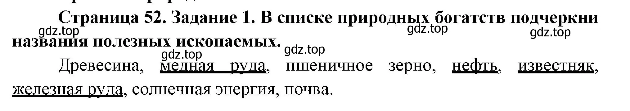 Решение номер 1 (страница 52) гдз по окружающему миру 2 класс Вахрушев, Ловягин, рабочая тетрадь 2 часть