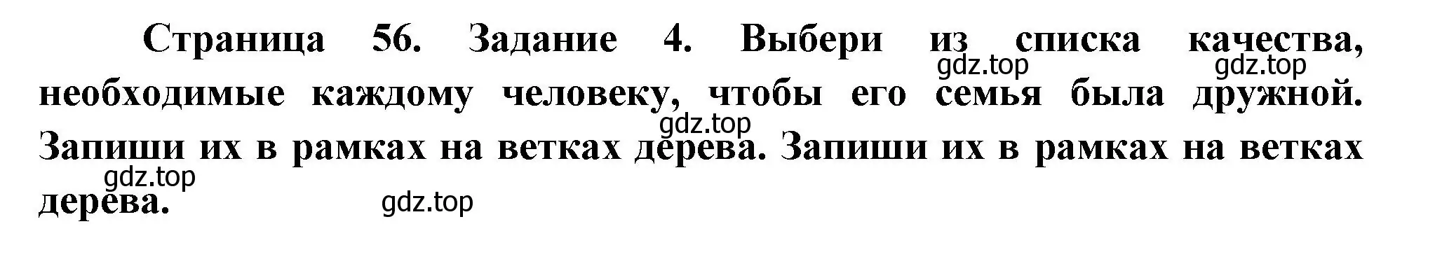 Решение номер 4 (страница 56) гдз по окружающему миру 2 класс Вахрушев, Ловягин, рабочая тетрадь 2 часть