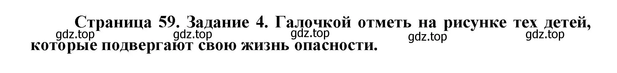 Решение номер 4 (страница 59) гдз по окружающему миру 2 класс Вахрушев, Ловягин, рабочая тетрадь 2 часть