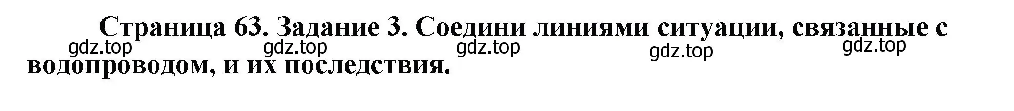 Решение номер 3 (страница 63) гдз по окружающему миру 2 класс Вахрушев, Ловягин, рабочая тетрадь 2 часть