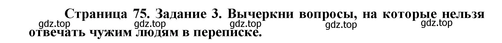 Решение номер 3 (страница 75) гдз по окружающему миру 2 класс Вахрушев, Ловягин, рабочая тетрадь 2 часть