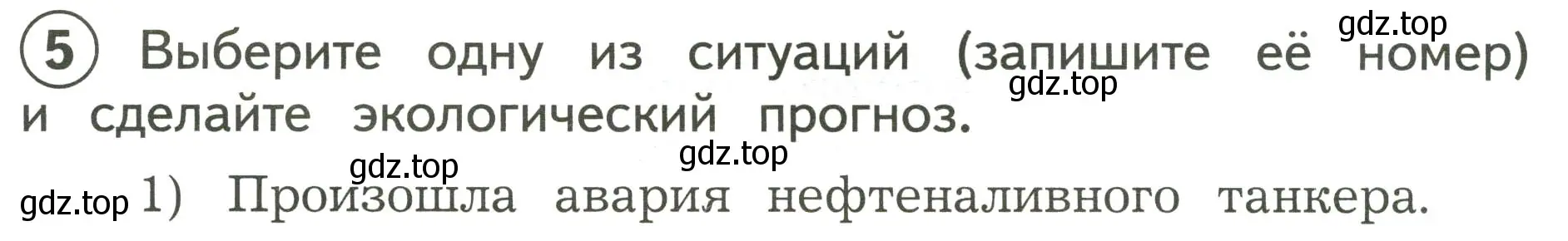 Условие номер 5 (страница 48) гдз по окружающему миру 3 класс Глаголева, Архипова, предварителный, текущий, итоговый контроль