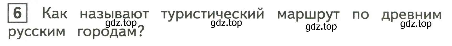 Условие номер 6 (страница 62) гдз по окружающему миру 3 класс Глаголева, Архипова, предварителный, текущий, итоговый контроль