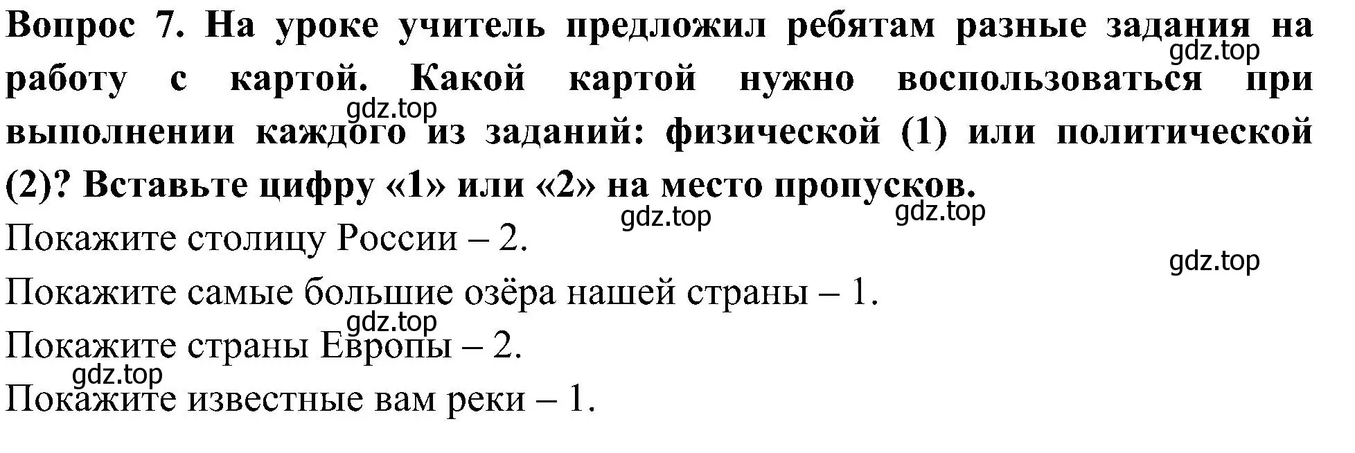 Решение номер 7 (страница 5) гдз по окружающему миру 3 класс Глаголева, Архипова, предварителный, текущий, итоговый контроль