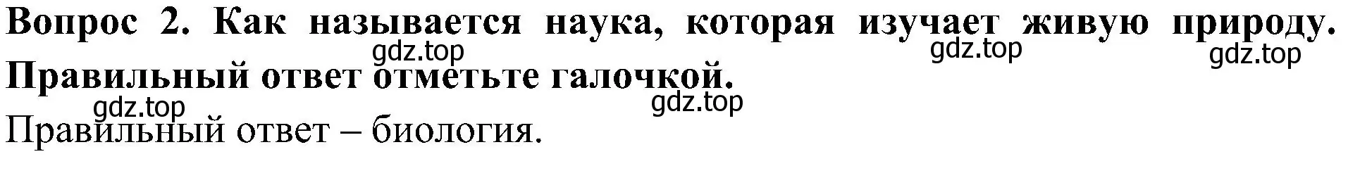 Решение номер 2 (страница 6) гдз по окружающему миру 3 класс Глаголева, Архипова, предварителный, текущий, итоговый контроль