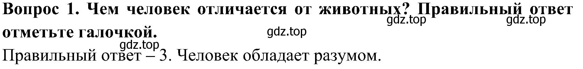 Решение номер 1 (страница 7) гдз по окружающему миру 3 класс Глаголева, Архипова, предварителный, текущий, итоговый контроль