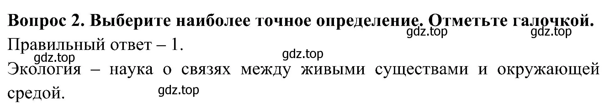 Решение номер 2 (страница 8) гдз по окружающему миру 3 класс Глаголева, Архипова, предварителный, текущий, итоговый контроль