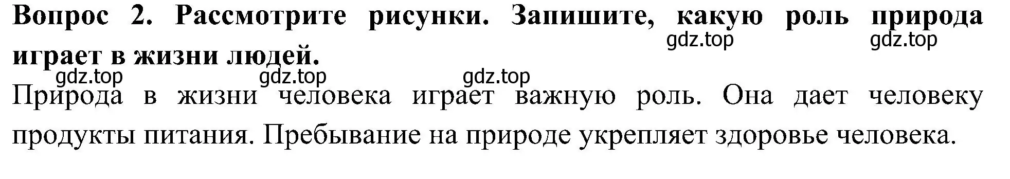 Решение номер 2 (страница 10) гдз по окружающему миру 3 класс Глаголева, Архипова, предварителный, текущий, итоговый контроль