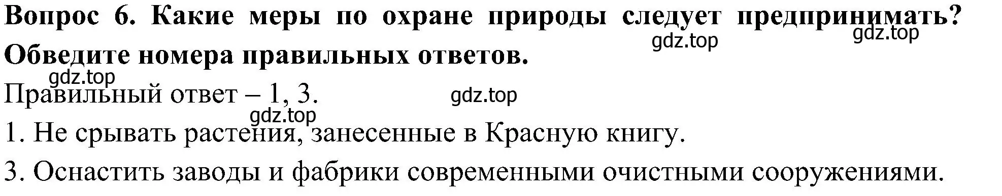 Решение номер 6 (страница 12) гдз по окружающему миру 3 класс Глаголева, Архипова, предварителный, текущий, итоговый контроль