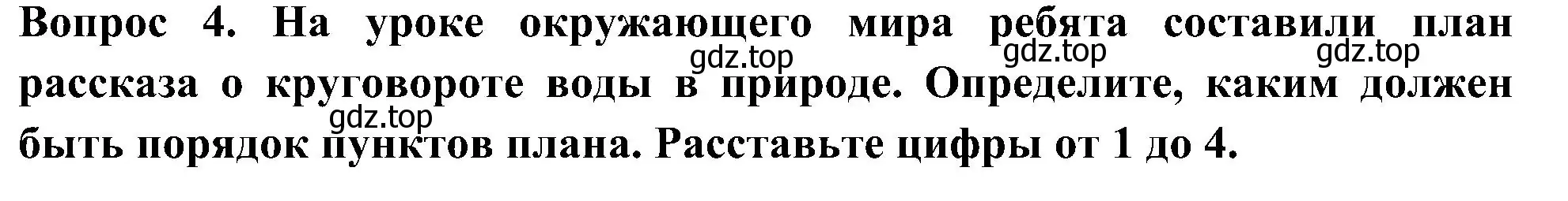 Решение номер 4 (страница 16) гдз по окружающему миру 3 класс Глаголева, Архипова, предварителный, текущий, итоговый контроль