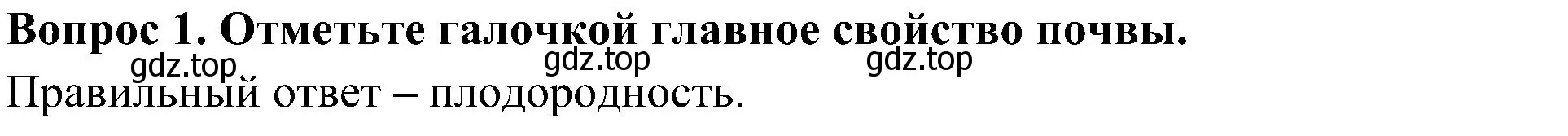 Решение номер 1 (страница 16) гдз по окружающему миру 3 класс Глаголева, Архипова, предварителный, текущий, итоговый контроль