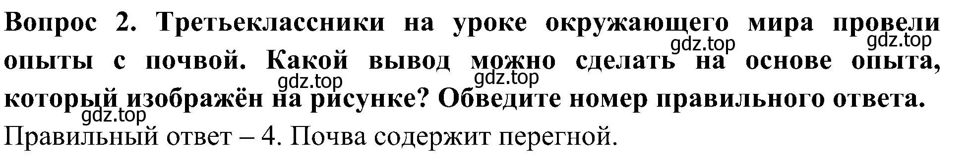 Решение номер 2 (страница 16) гдз по окружающему миру 3 класс Глаголева, Архипова, предварителный, текущий, итоговый контроль