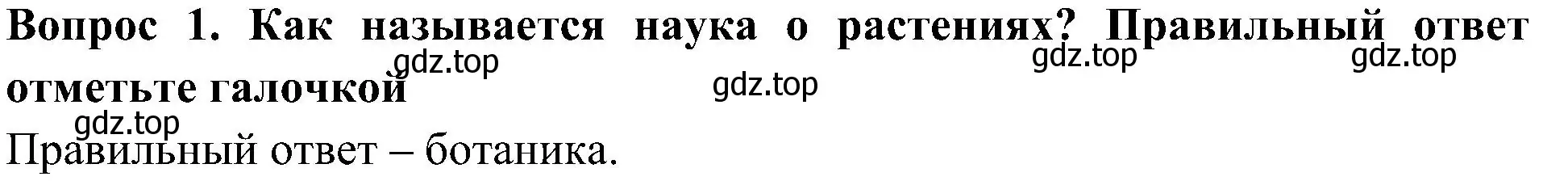 Решение номер 1 (страница 17) гдз по окружающему миру 3 класс Глаголева, Архипова, предварителный, текущий, итоговый контроль