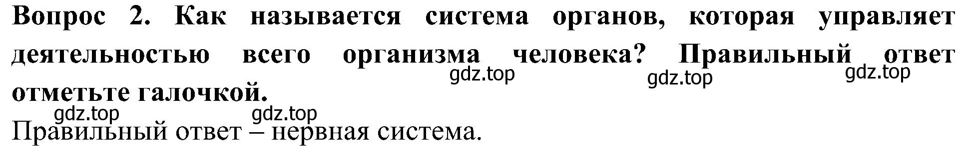 Решение номер 2 (страница 26) гдз по окружающему миру 3 класс Глаголева, Архипова, предварителный, текущий, итоговый контроль