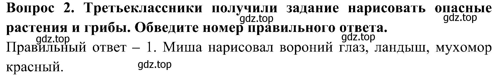 Решение номер 2 (страница 35) гдз по окружающему миру 3 класс Глаголева, Архипова, предварителный, текущий, итоговый контроль