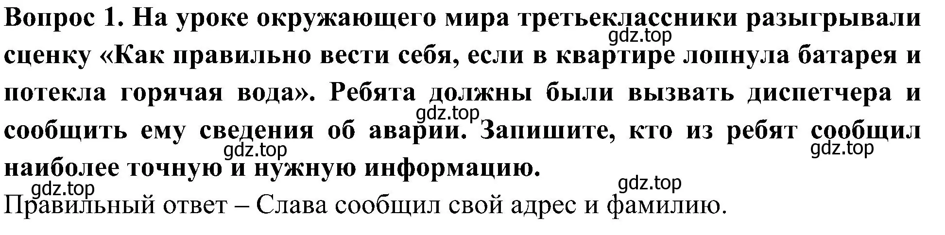 Решение номер 1 (страница 38) гдз по окружающему миру 3 класс Глаголева, Архипова, предварителный, текущий, итоговый контроль