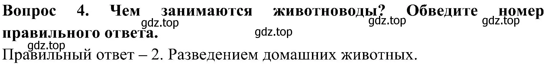 Решение номер 4 (страница 43) гдз по окружающему миру 3 класс Глаголева, Архипова, предварителный, текущий, итоговый контроль