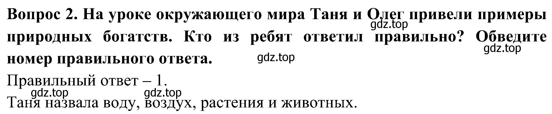 Решение номер 2 (страница 47) гдз по окружающему миру 3 класс Глаголева, Архипова, предварителный, текущий, итоговый контроль