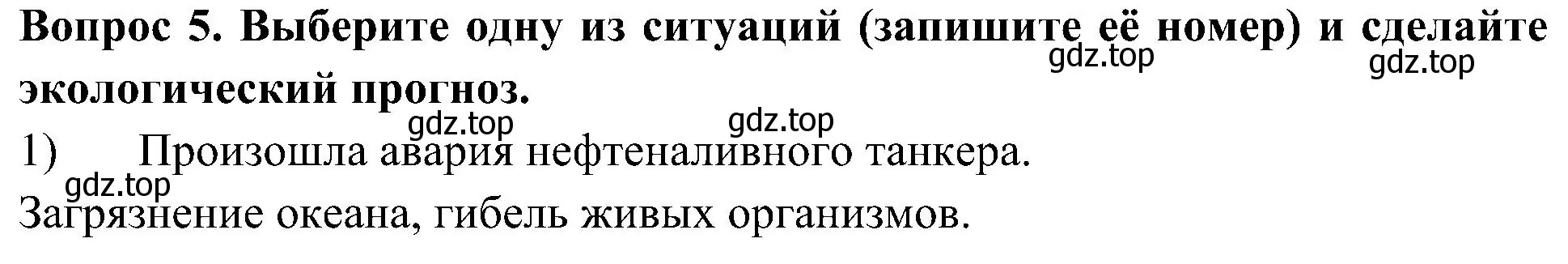 Решение номер 5 (страница 48) гдз по окружающему миру 3 класс Глаголева, Архипова, предварителный, текущий, итоговый контроль