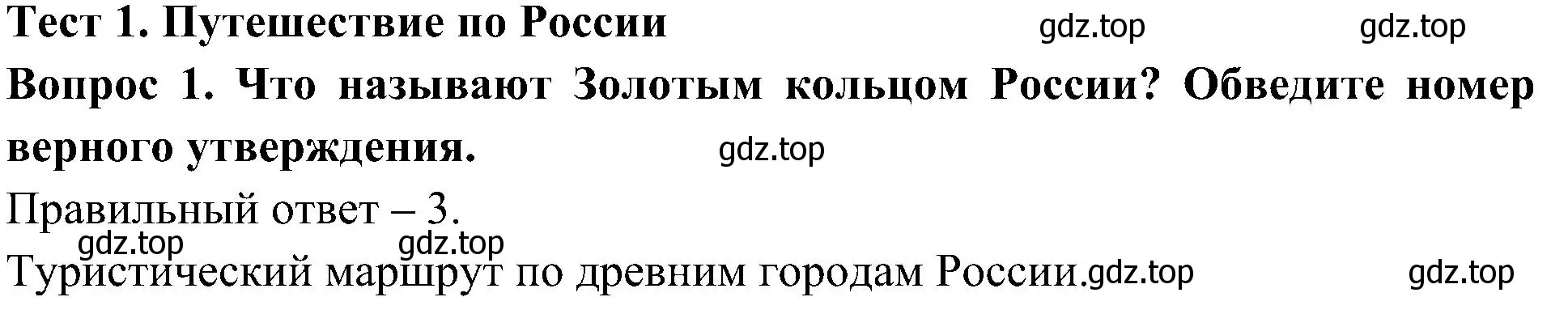 Решение номер 1 (страница 49) гдз по окружающему миру 3 класс Глаголева, Архипова, предварителный, текущий, итоговый контроль