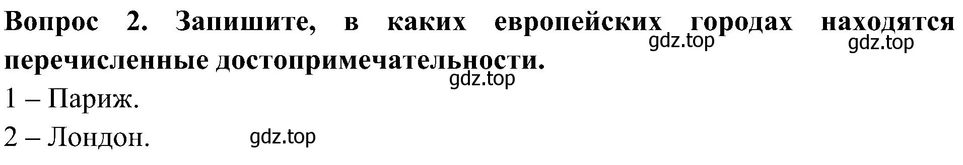 Решение номер 2 (страница 54) гдз по окружающему миру 3 класс Глаголева, Архипова, предварителный, текущий, итоговый контроль