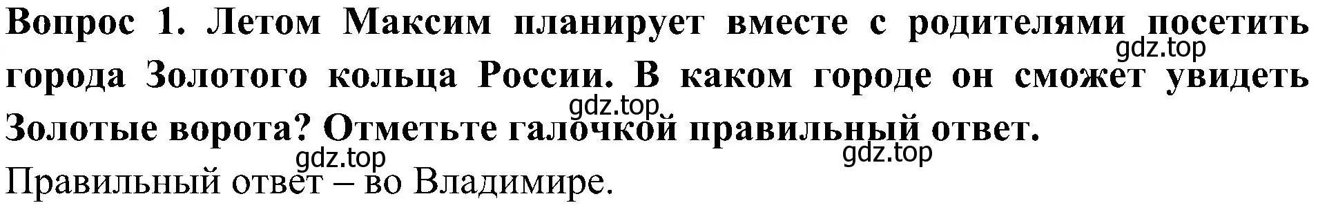 Решение номер 1 (страница 57) гдз по окружающему миру 3 класс Глаголева, Архипова, предварителный, текущий, итоговый контроль