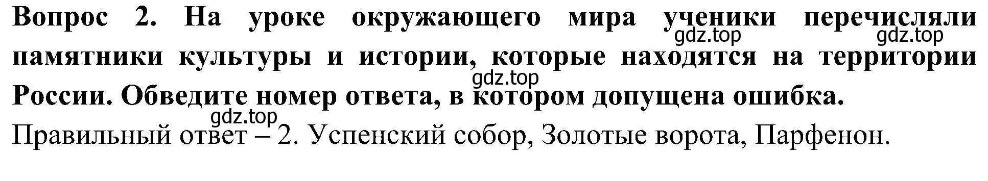 Решение номер 2 (страница 58) гдз по окружающему миру 3 класс Глаголева, Архипова, предварителный, текущий, итоговый контроль