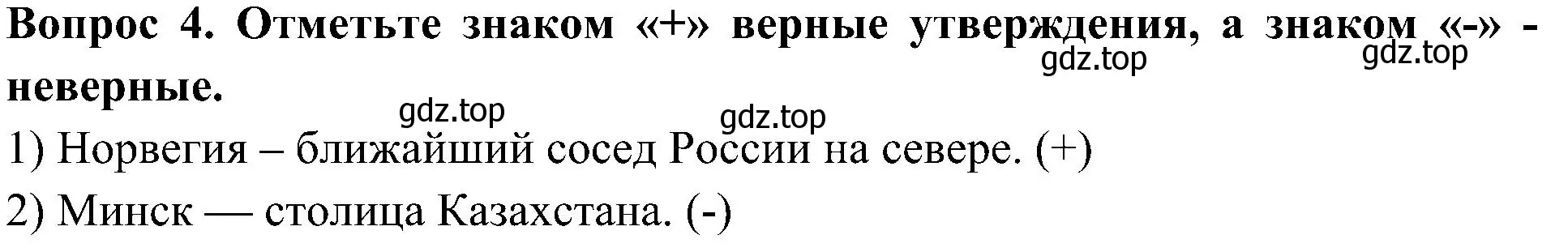 Решение номер 4 (страница 59) гдз по окружающему миру 3 класс Глаголева, Архипова, предварителный, текущий, итоговый контроль