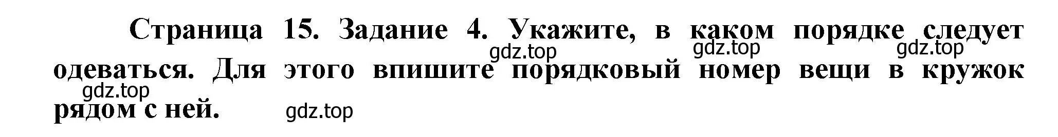 Решение номер 4 (страница 15) гдз по окружающему миру 3 класс Ижевский, рабочая тетрадь