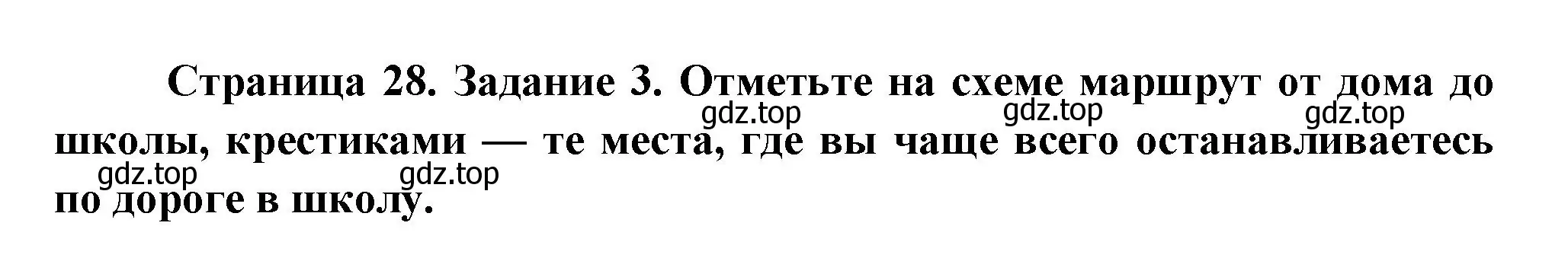 Решение номер 3 (страница 28) гдз по окружающему миру 3 класс Ижевский, рабочая тетрадь