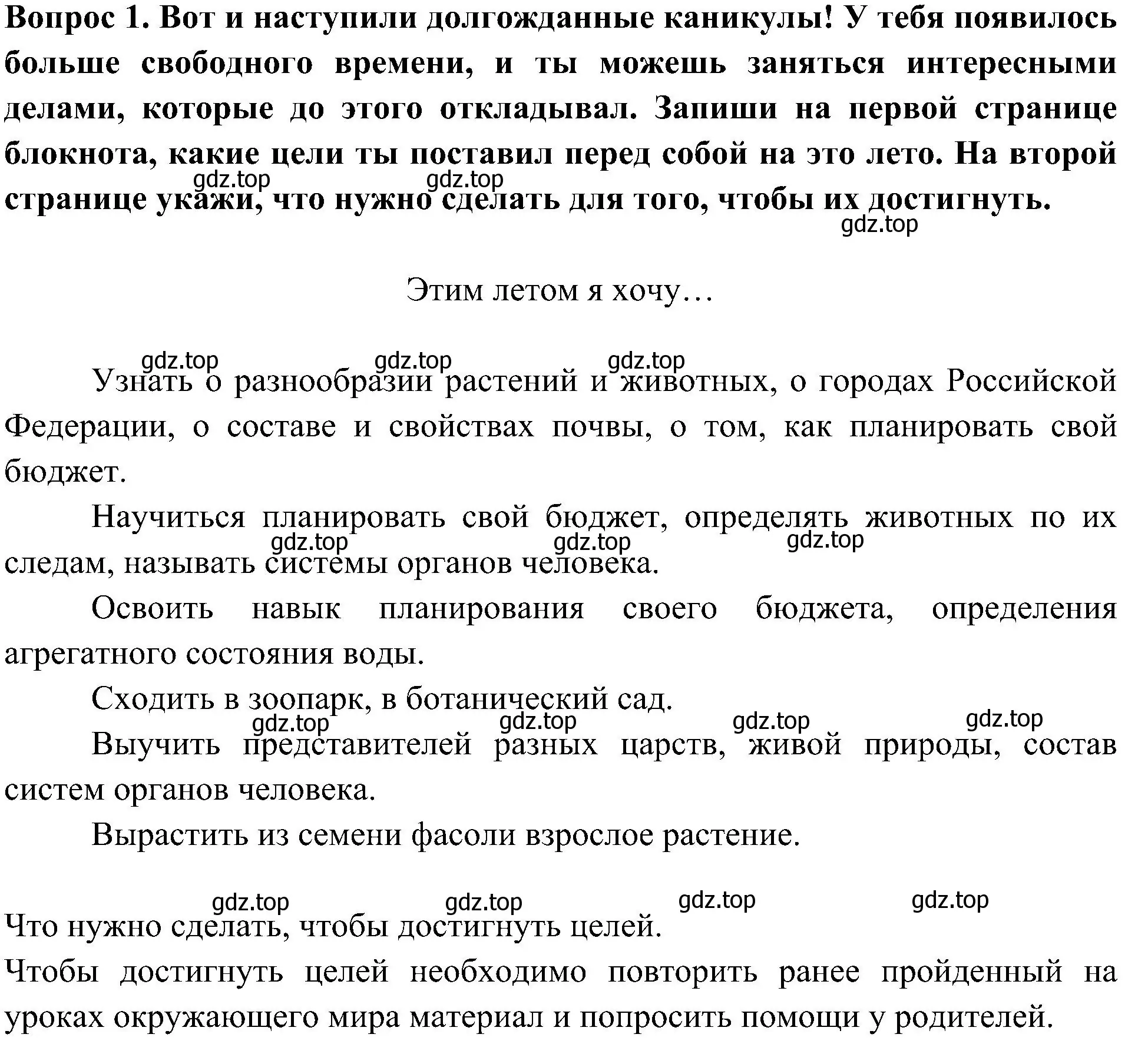 Решение номер 1 (страница 4) гдз по окружающему миру 3 класс Казанцева, Архипова, летние задания