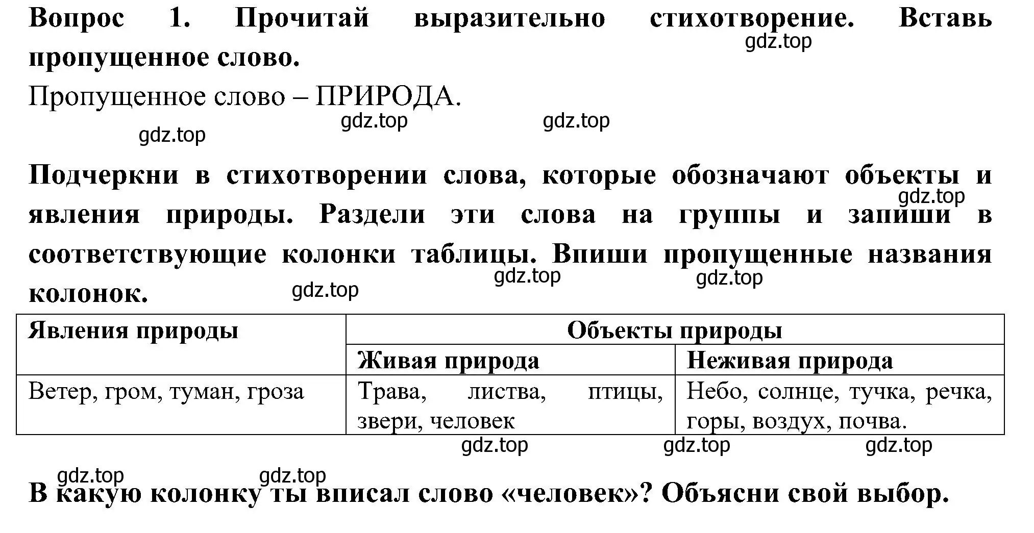 Решение номер 1 (страница 20) гдз по окружающему миру 3 класс Казанцева, Архипова, летние задания