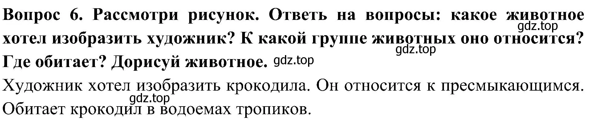 Решение номер 6 (страница 26) гдз по окружающему миру 3 класс Казанцева, Архипова, летние задания