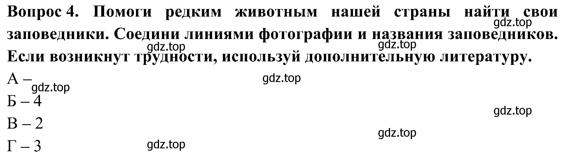 Решение номер 4 (страница 30) гдз по окружающему миру 3 класс Казанцева, Архипова, летние задания