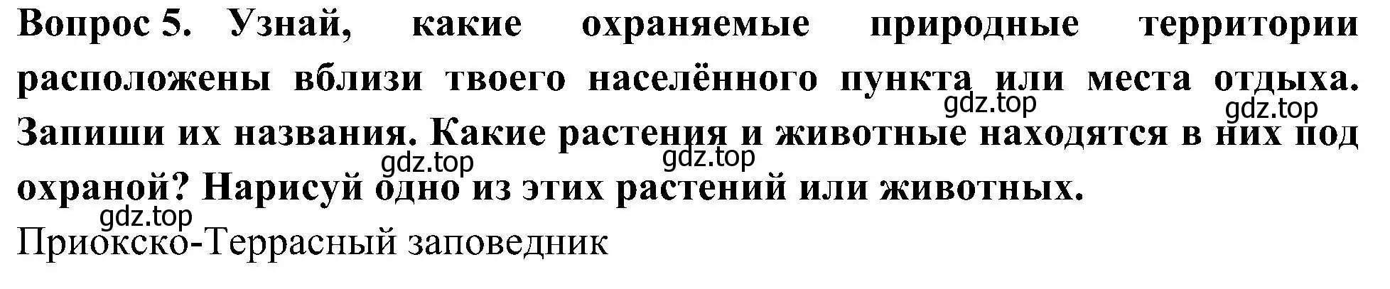 Решение номер 5 (страница 31) гдз по окружающему миру 3 класс Казанцева, Архипова, летние задания