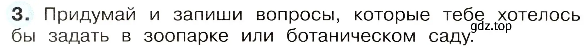 Условие номер 3 (страница 14) гдз по окружающему миру 3 класс Плешаков, Новицкая, рабочая тетрадь 1 часть