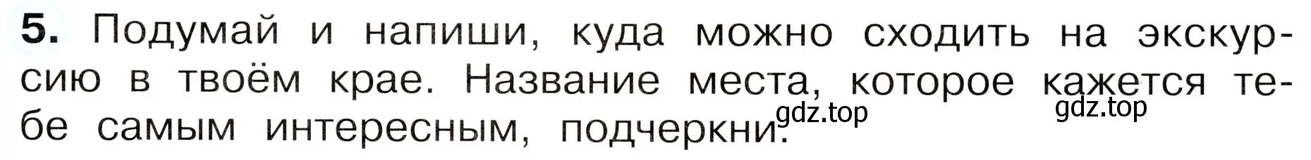 Условие номер 5 (страница 15) гдз по окружающему миру 3 класс Плешаков, Новицкая, рабочая тетрадь 1 часть