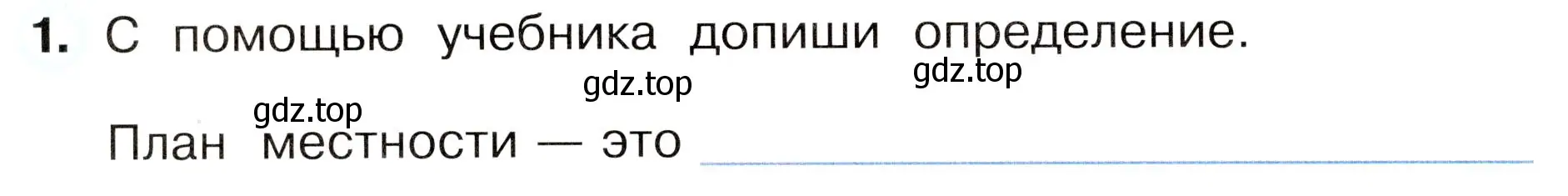 Условие номер 1 (страница 18) гдз по окружающему миру 3 класс Плешаков, Новицкая, рабочая тетрадь 1 часть