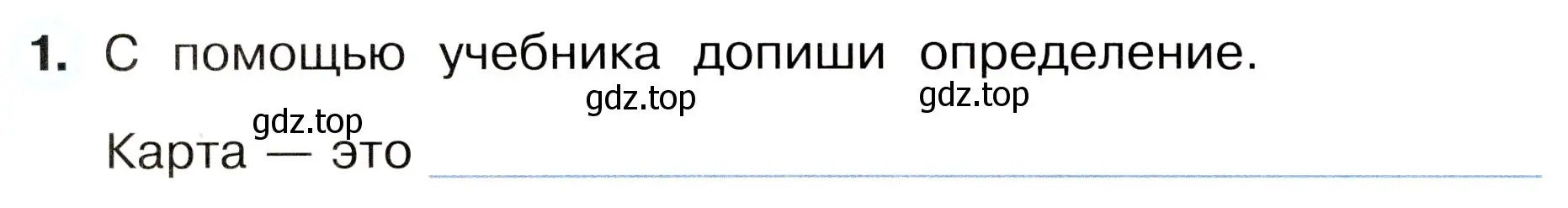 Условие номер 1 (страница 22) гдз по окружающему миру 3 класс Плешаков, Новицкая, рабочая тетрадь 1 часть